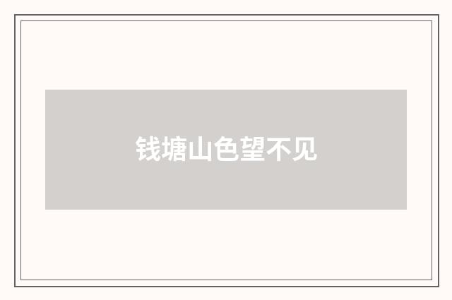 钱塘山色望不见