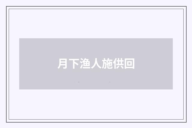 月下渔人施供回