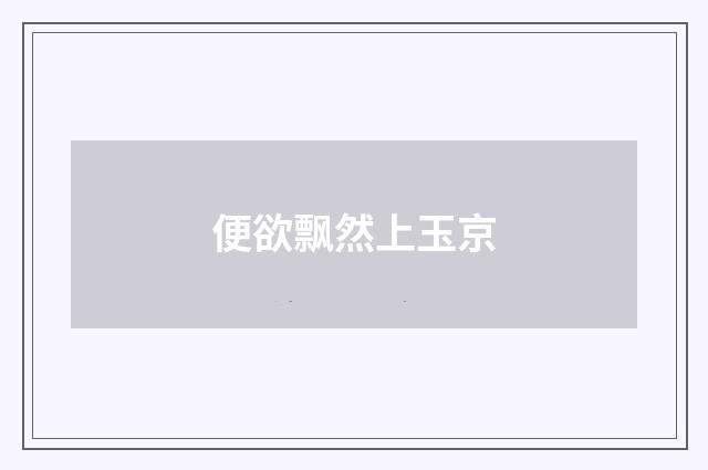 便欲飘然上玉京