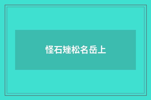 怪石矬松名岳上