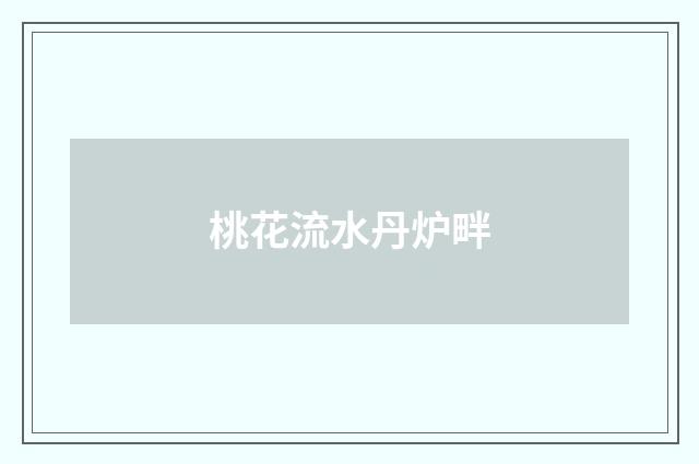 桃花流水丹炉畔