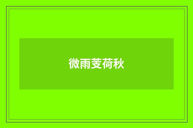 微雨芰荷秋