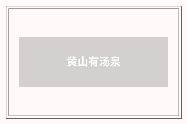 黄山有汤泉