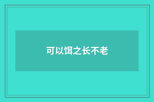 可以饵之长不老