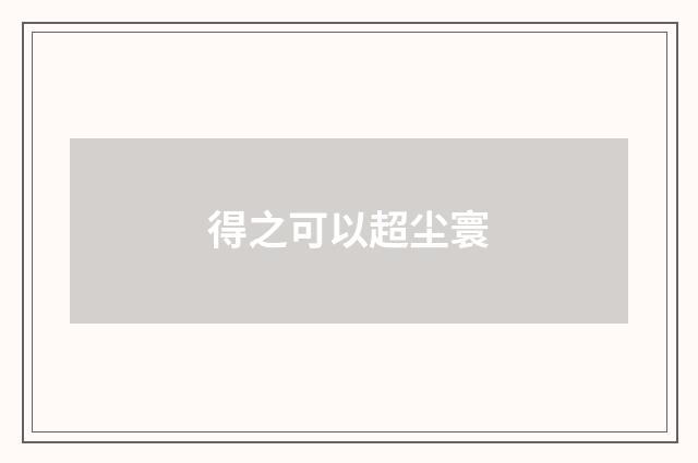 得之可以超尘寰