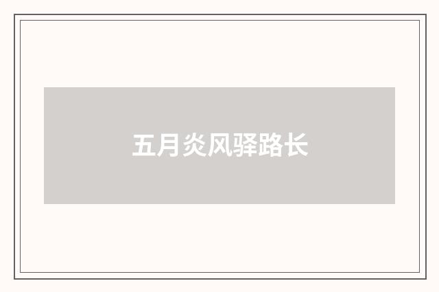 五月炎风驿路长