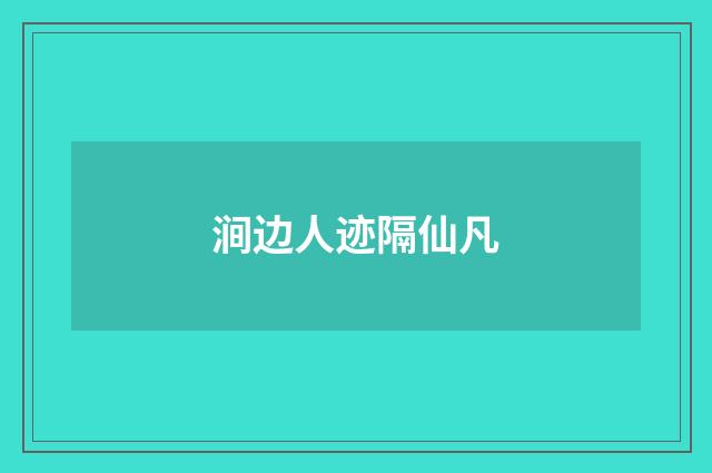 涧边人迹隔仙凡