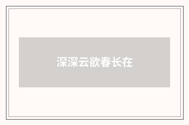 深深云欲春长在