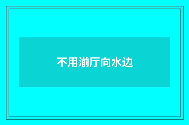 不用湔厅向水边