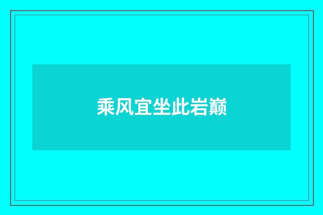乘风宜坐此岩巅