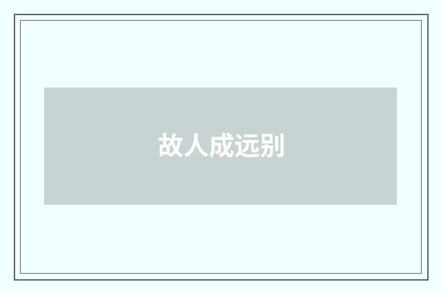 故人成远别