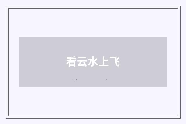 看云水上飞