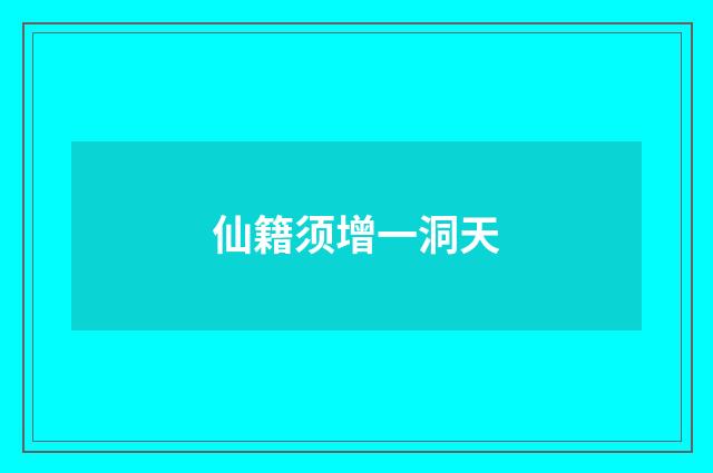 仙籍须增一洞天