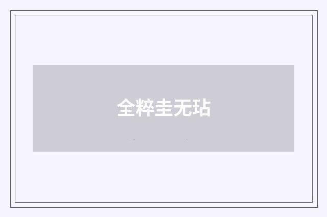 全粹圭无玷