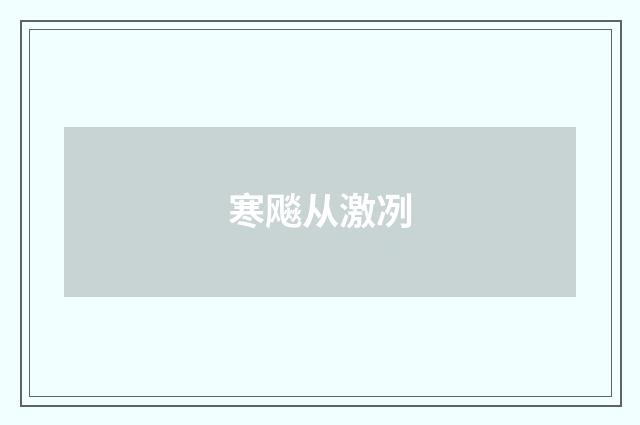 寒飚从激冽