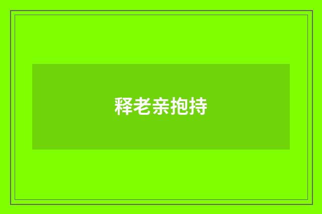 释老亲抱持
