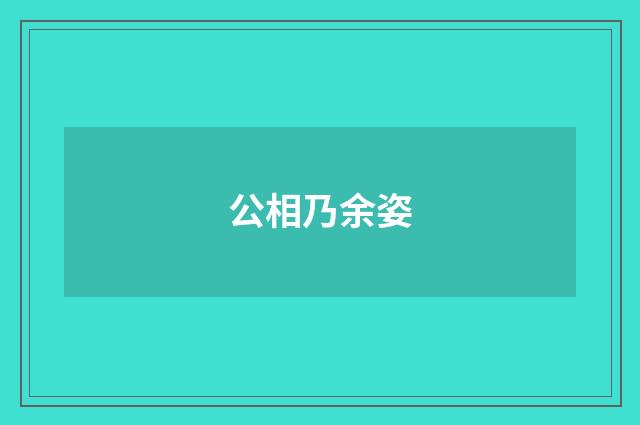 公相乃余姿