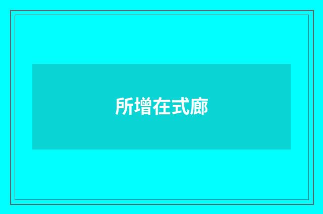 所增在式廊