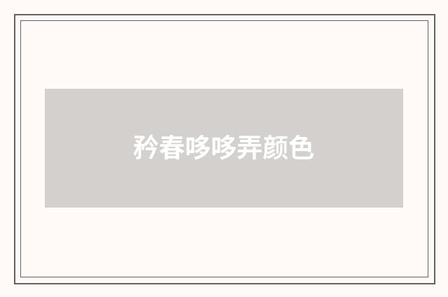 矜春哆哆弄颜色