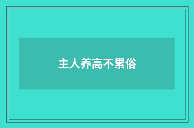 主人养高不累俗