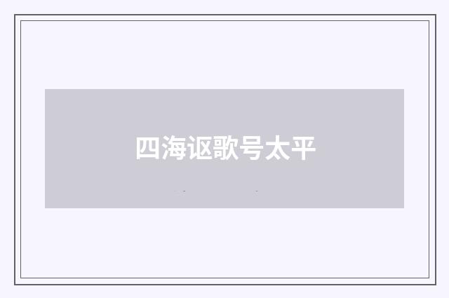 四海讴歌号太平