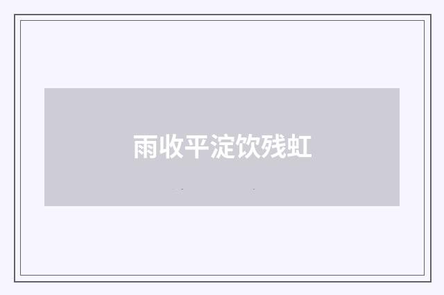 雨收平淀饮残虹