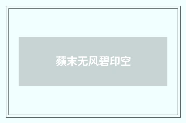 蘋末无风碧印空