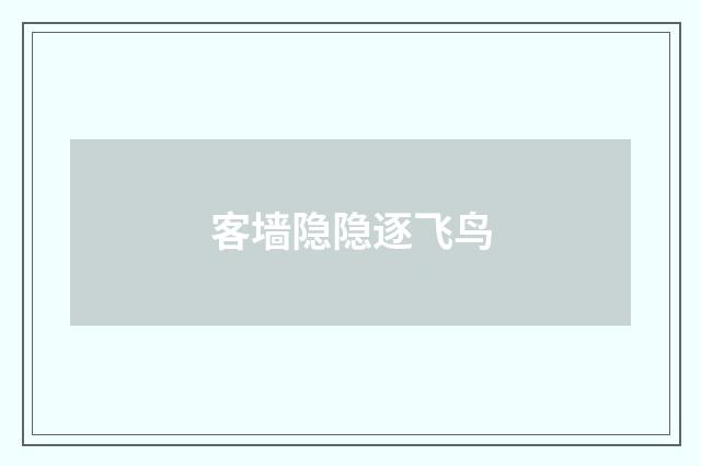 客墙隐隐逐飞鸟