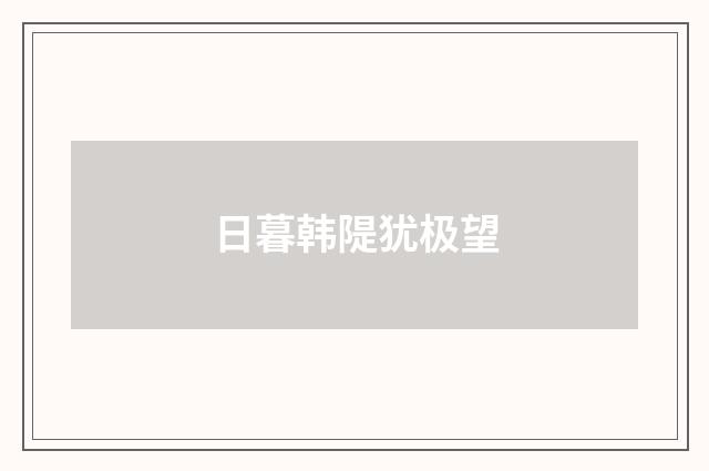 日暮韩隄犹极望