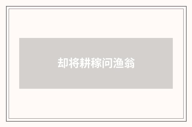 却将耕稼问渔翁