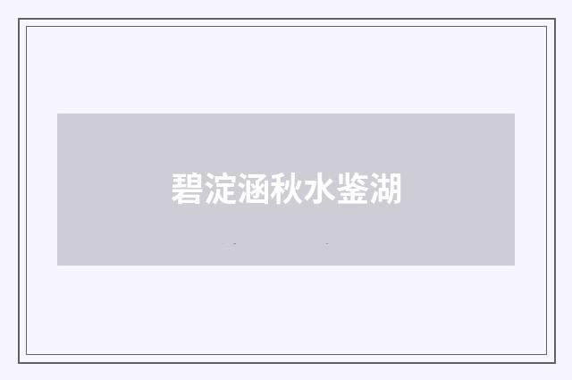 碧淀涵秋水鉴湖