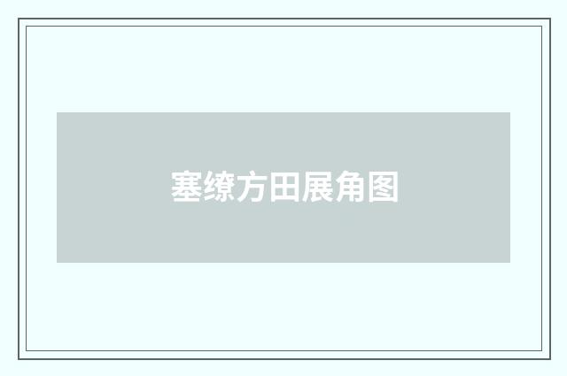 塞缭方田展角图