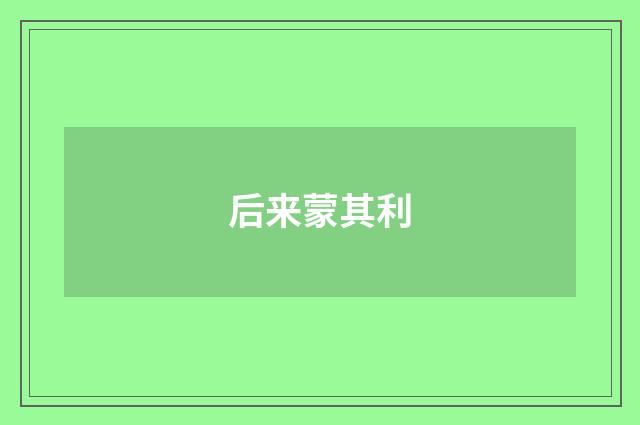 后来蒙其利