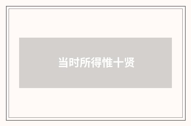 当时所得惟十贤