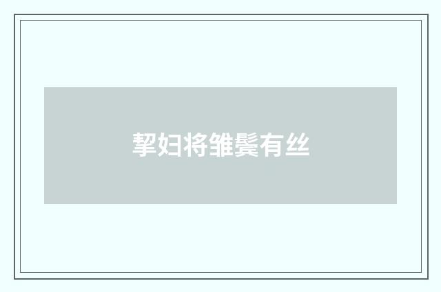 挈妇将雏鬓有丝