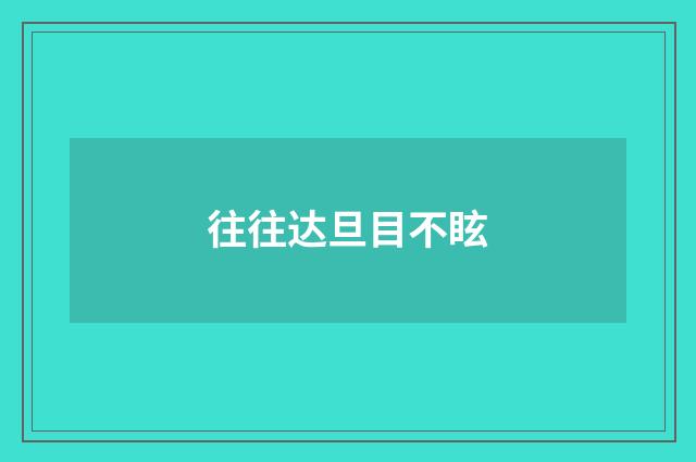 往往达旦目不眩