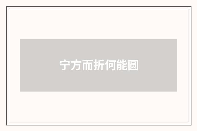 宁方而折何能圆