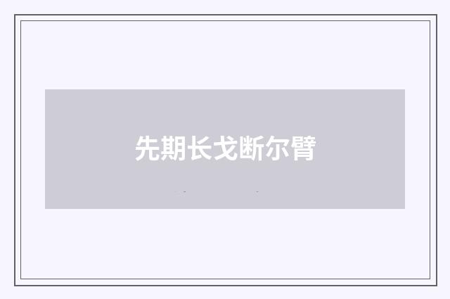 先期长戈断尔臂