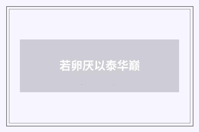 若卵厌以泰华巅