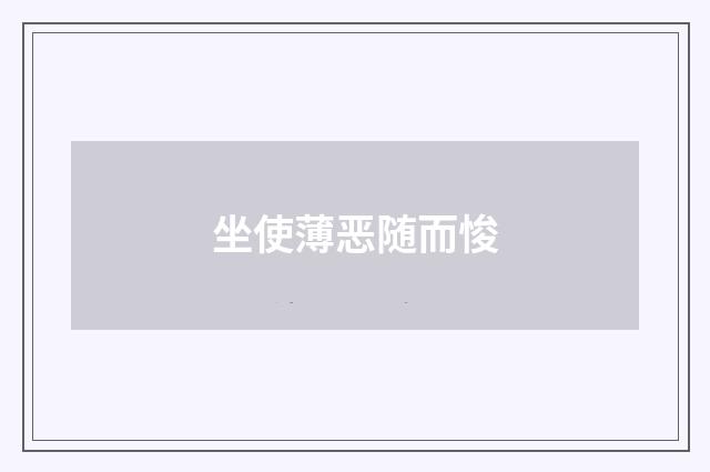 坐使薄恶随而悛