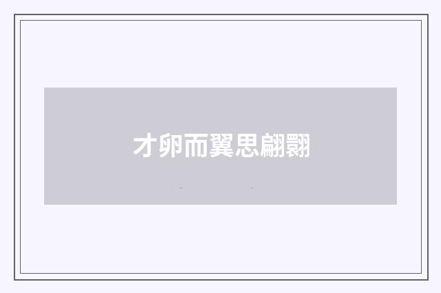 才卵而翼思翩翾