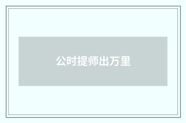 公时提师出万里
