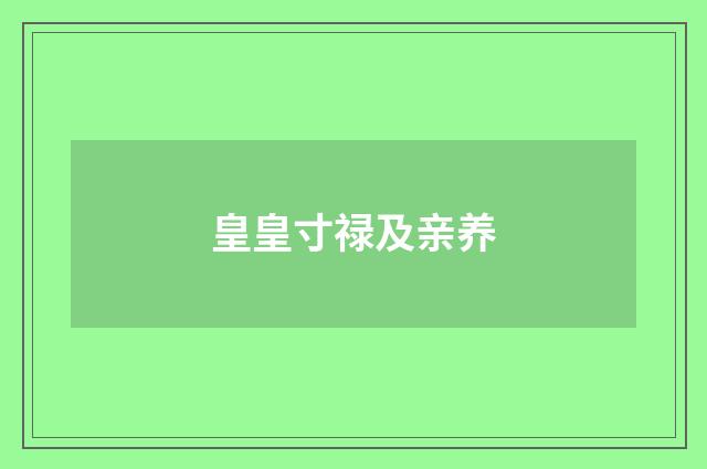 皇皇寸禄及亲养