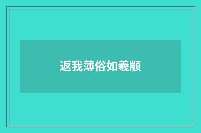 返我薄俗如羲颛