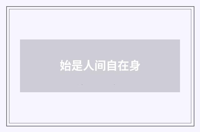 始是人间自在身