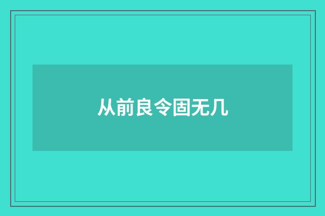 从前良令固无几