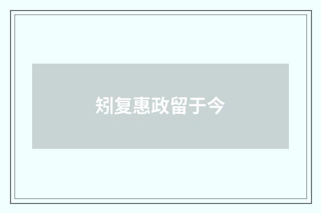 矧复惠政留于今