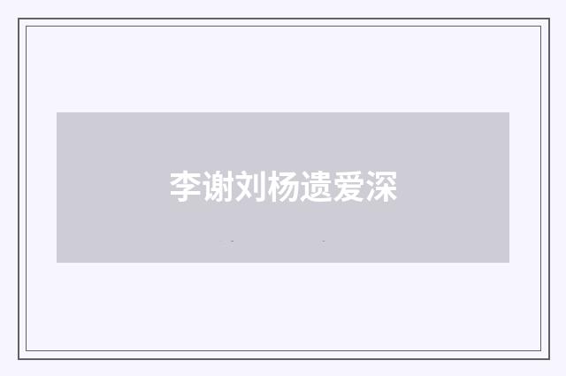 李谢刘杨遗爱深