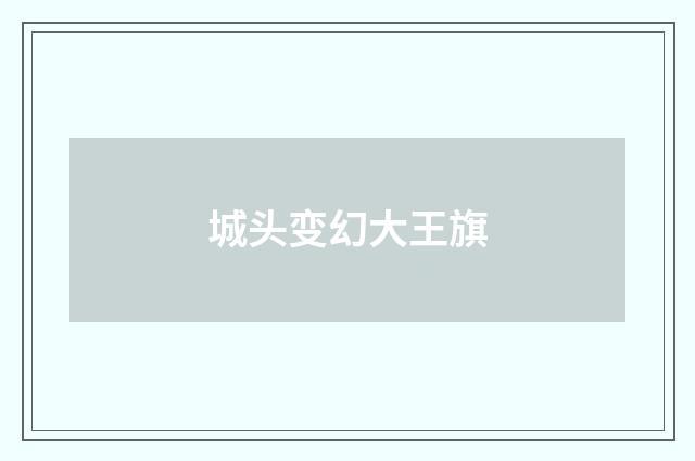 城头变幻大王旗