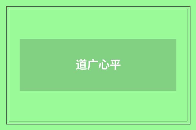 道广心平